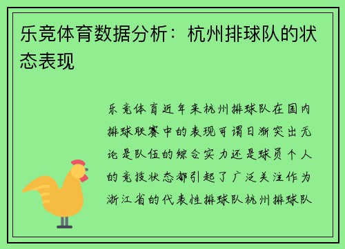 乐竞体育数据分析：杭州排球队的状态表现