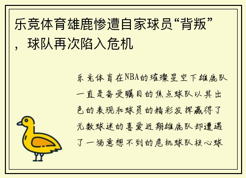 乐竞体育雄鹿惨遭自家球员“背叛”，球队再次陷入危机