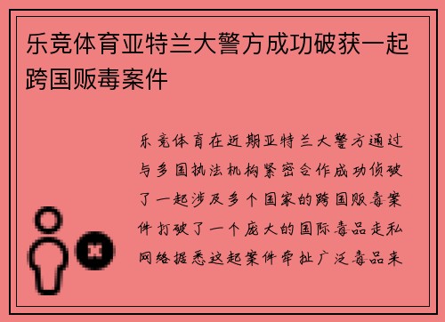 乐竞体育亚特兰大警方成功破获一起跨国贩毒案件