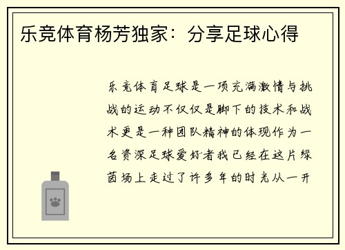 乐竞体育杨芳独家：分享足球心得