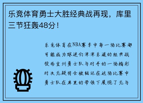 乐竞体育勇士大胜经典战再现，库里三节狂轰48分！