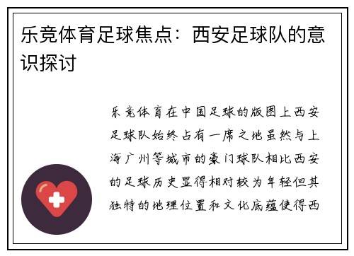 乐竞体育足球焦点：西安足球队的意识探讨