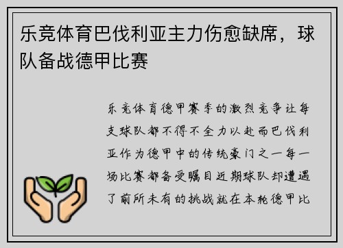 乐竞体育巴伐利亚主力伤愈缺席，球队备战德甲比赛