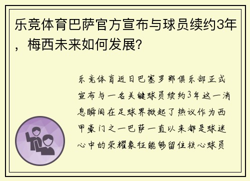 乐竞体育巴萨官方宣布与球员续约3年，梅西未来如何发展？