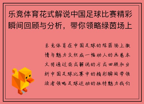 乐竞体育花式解说中国足球比赛精彩瞬间回顾与分析，带你领略绿茵场上的激情与魅力