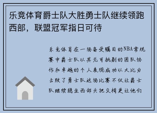 乐竞体育爵士队大胜勇士队继续领跑西部，联盟冠军指日可待