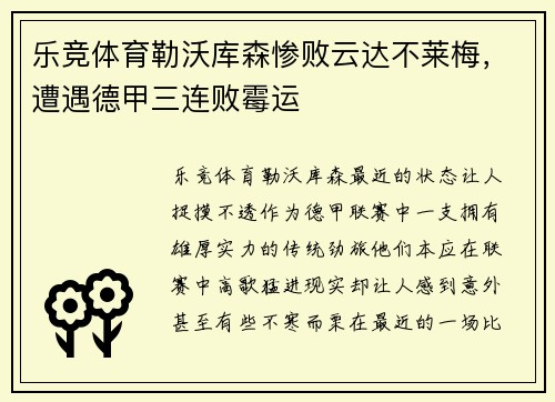 乐竞体育勒沃库森惨败云达不莱梅，遭遇德甲三连败霉运