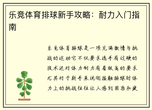 乐竞体育排球新手攻略：耐力入门指南