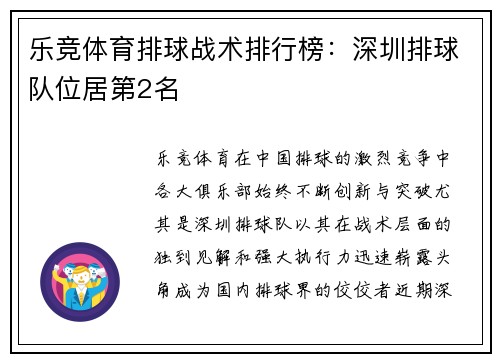 乐竞体育排球战术排行榜：深圳排球队位居第2名