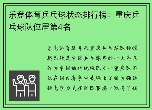 乐竞体育乒乓球状态排行榜：重庆乒乓球队位居第4名