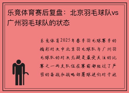 乐竞体育赛后复盘：北京羽毛球队vs广州羽毛球队的状态