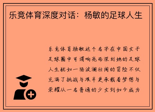 乐竞体育深度对话：杨敏的足球人生