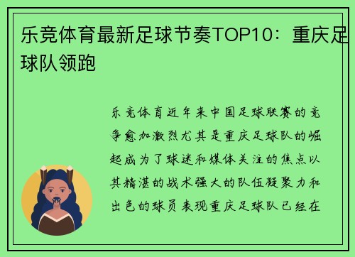 乐竞体育最新足球节奏TOP10：重庆足球队领跑