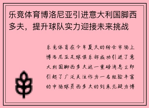 乐竞体育博洛尼亚引进意大利国脚西多夫，提升球队实力迎接未来挑战