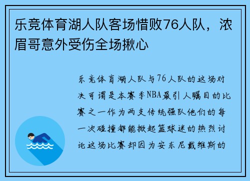 乐竞体育湖人队客场惜败76人队，浓眉哥意外受伤全场揪心