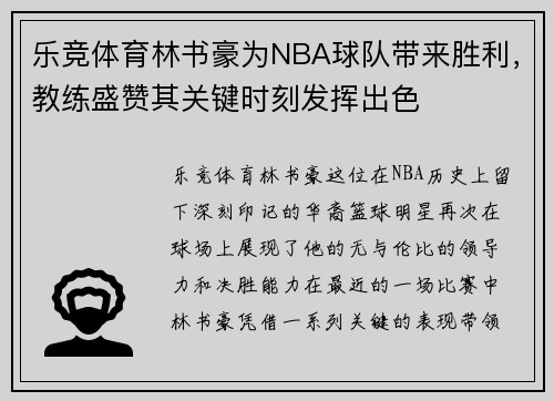 乐竞体育林书豪为NBA球队带来胜利，教练盛赞其关键时刻发挥出色