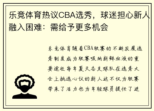 乐竞体育热议CBA选秀，球迷担心新人融入困难：需给予更多机会