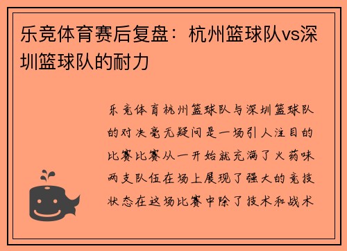 乐竞体育赛后复盘：杭州篮球队vs深圳篮球队的耐力
