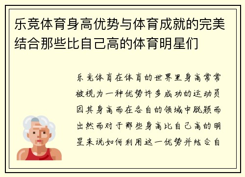 乐竞体育身高优势与体育成就的完美结合那些比自己高的体育明星们