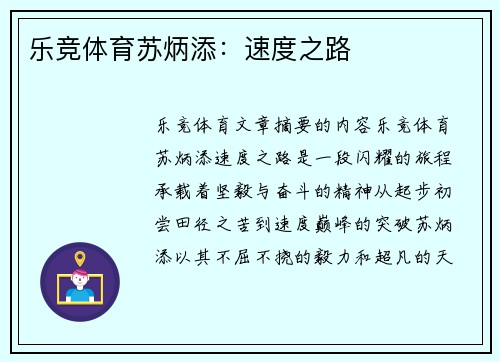 乐竞体育苏炳添：速度之路