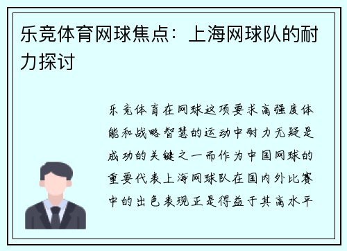 乐竞体育网球焦点：上海网球队的耐力探讨