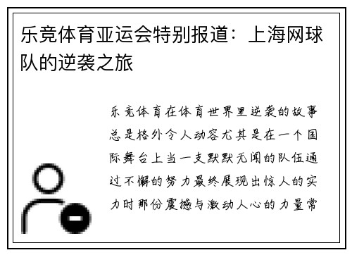 乐竞体育亚运会特别报道：上海网球队的逆袭之旅