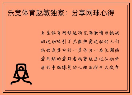 乐竞体育赵敏独家：分享网球心得