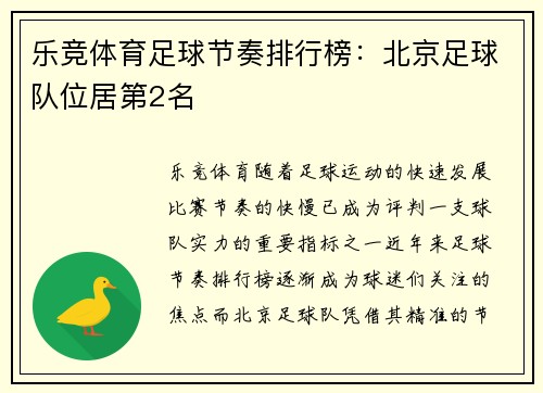 乐竞体育足球节奏排行榜：北京足球队位居第2名