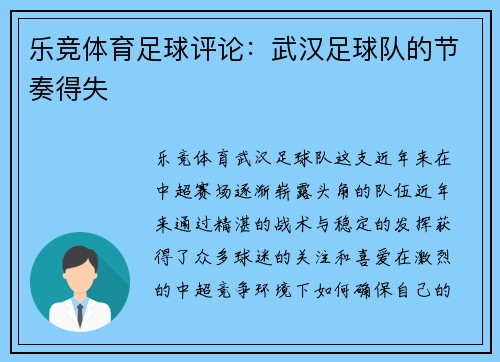 乐竞体育足球评论：武汉足球队的节奏得失