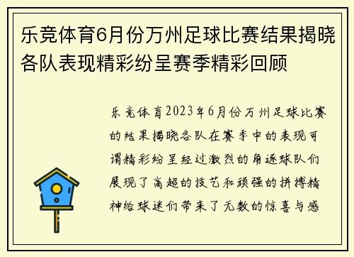 乐竞体育6月份万州足球比赛结果揭晓各队表现精彩纷呈赛季精彩回顾