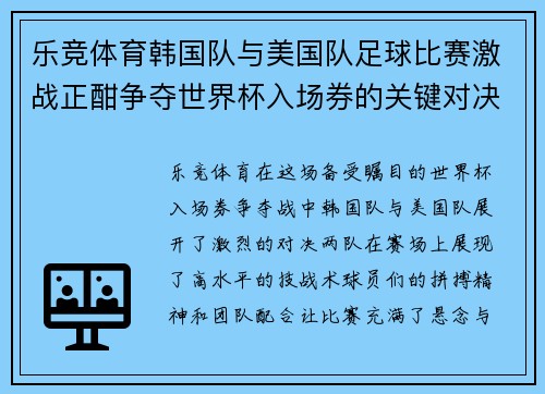 乐竞体育韩国队与美国队足球比赛激战正酣争夺世界杯入场券的关键对决