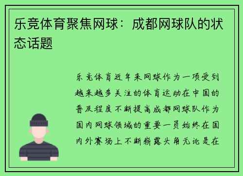 乐竞体育聚焦网球：成都网球队的状态话题