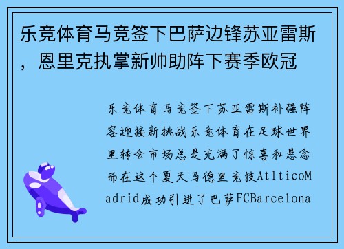 乐竞体育马竞签下巴萨边锋苏亚雷斯，恩里克执掌新帅助阵下赛季欧冠