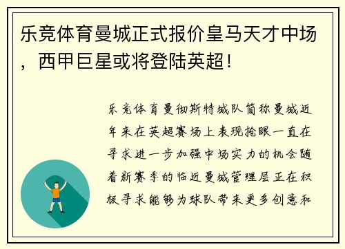 乐竞体育曼城正式报价皇马天才中场，西甲巨星或将登陆英超！