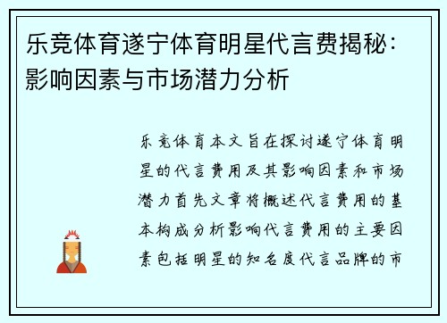 乐竞体育遂宁体育明星代言费揭秘：影响因素与市场潜力分析