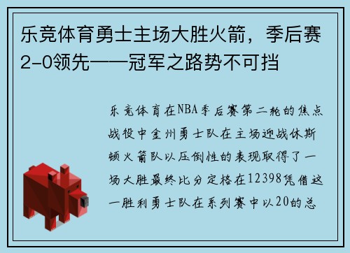乐竞体育勇士主场大胜火箭，季后赛2-0领先——冠军之路势不可挡