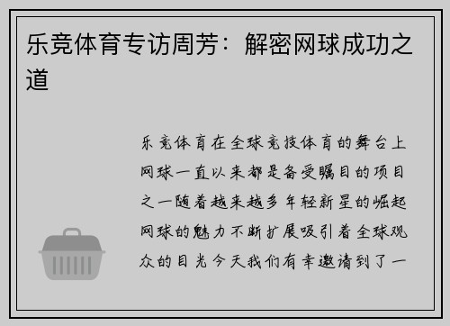 乐竞体育专访周芳：解密网球成功之道
