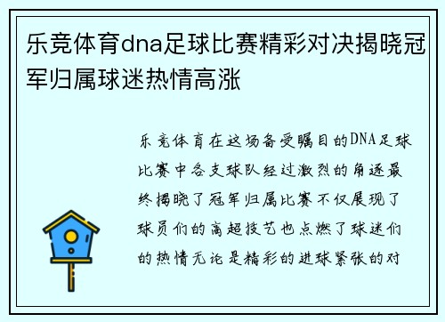 乐竞体育dna足球比赛精彩对决揭晓冠军归属球迷热情高涨