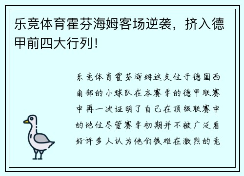 乐竞体育霍芬海姆客场逆袭，挤入德甲前四大行列！