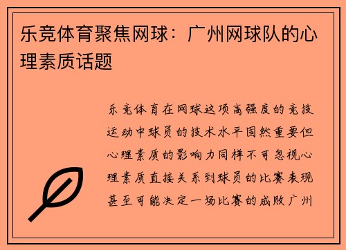 乐竞体育聚焦网球：广州网球队的心理素质话题