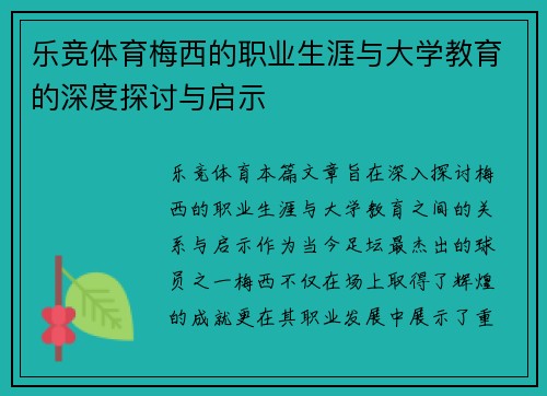 乐竞体育梅西的职业生涯与大学教育的深度探讨与启示