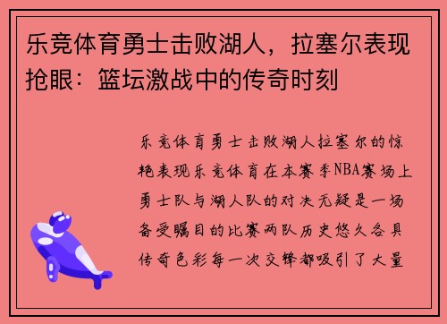 乐竞体育勇士击败湖人，拉塞尔表现抢眼：篮坛激战中的传奇时刻