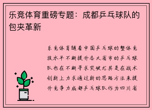 乐竞体育重磅专题：成都乒乓球队的包夹革新